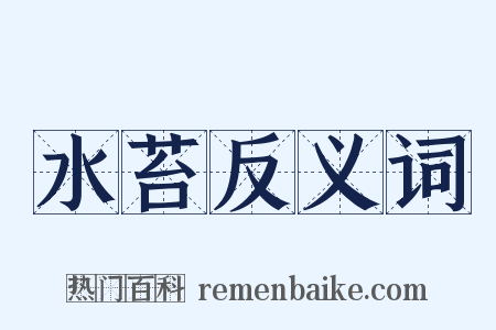 水苔反义词是什么意思的图片